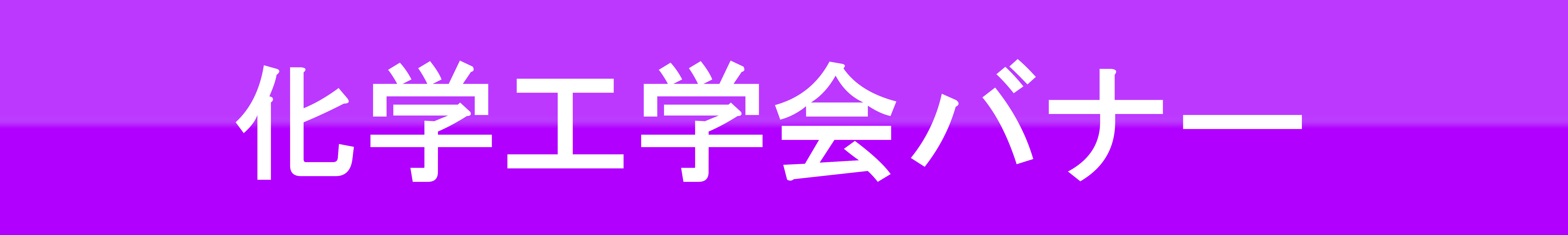 化学工学会バナー